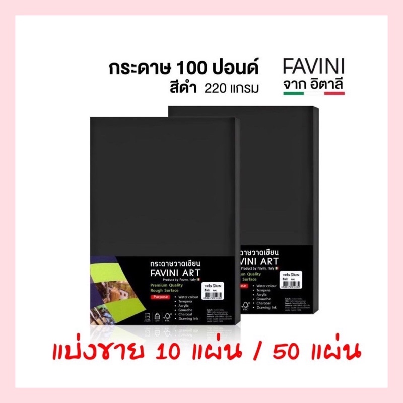 ภาพหน้าปกสินค้า(Favini) กระดาษวาดเขียน 100 ปอนด์ สีดำ ขนาด A4 หนา 220 แกรม ใช้ได้กับสีทุกประเภท (แบ่งขาย 10 แผ่น / 50 แผ่น)