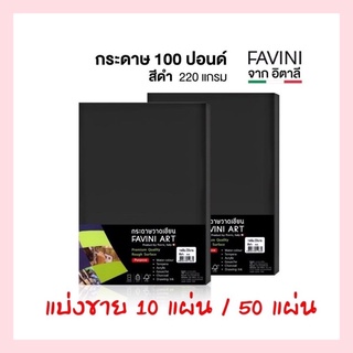 (Favini) กระดาษวาดเขียน 100 ปอนด์ สีดำ ขนาด A4 หนา 220 แกรม ใช้ได้กับสีทุกประเภท (แบ่งขาย 10 แผ่น / 50 แผ่น)