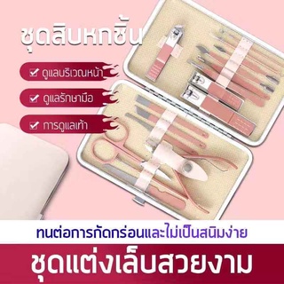 ชุดตัดแต่งเล็บและทำความสะอาดใบหน้า 10ชิ้น / 16 ชิ้น ชุดแต่งเล็บ ตัดเล็บ ตัดแต่งคิ้ว ชุดกรรไกรตัดเล็บ