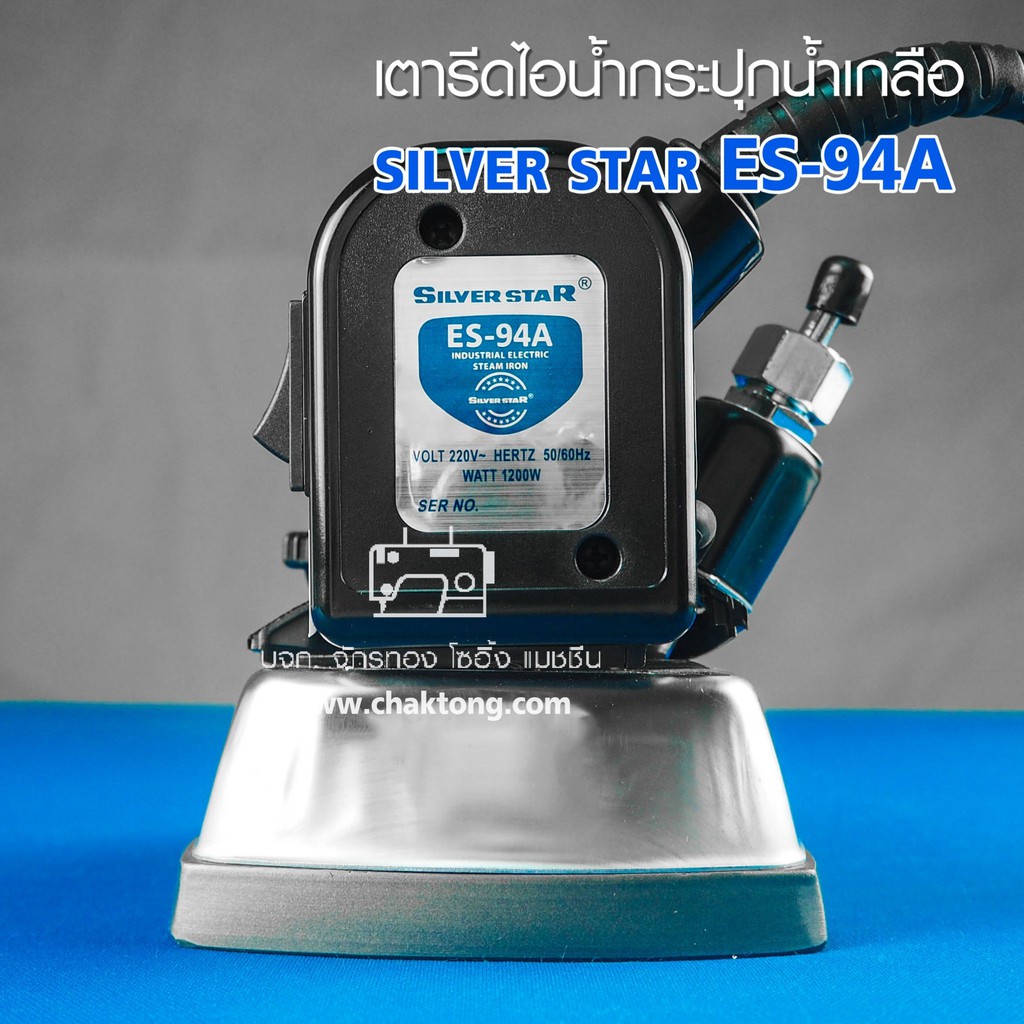 silver-star-เตารีดไอน้ำกระปุกน้ำเกลือ-รุ่น-es-94a-กล่องฟ้า