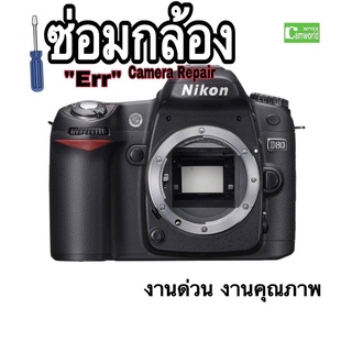 Nikon D80 ซ่อมกล้อง Err Camera Repair Service ชัตเตอร์ไม่ทำงาน ม่านค้าง กระจกค้างช่างมืออาชีพ 30years งานด่วน งานคุณภาพ