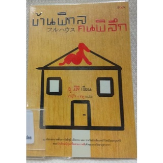 บ้านพิกลคนพิลึก เขียนโดย ยู มิริ