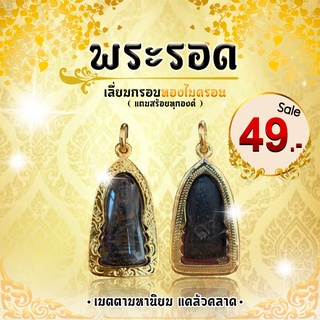 ภาพขนาดย่อของภาพหน้าปกสินค้า"พระรอด" มีเสน่ห์เมตตามหานิยม แคล้วคลาด ปราศจากภัยอันตราย เลี่ยมกรอบทองไมครอน (แถมสร้อยคละแบบ) จากร้าน thaprajunsale บน Shopee