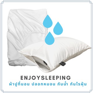 enjoysleeping ปลอกหมอนกันเปื้อน ผ้าปูที่นอนกันน้ำ ปลอกหมอนกันน้ำ ปลอกกันเปื้อนหมอน กันไรฝุ่น กันน้ำลาย