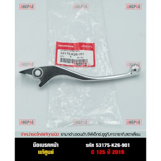 มือเบรค แท้ศูนย์ C125 (ปี2019)(HONDA C 125/ฮอนด้า/LEVER)ก้านเบรค/เบรคมือ/53175-K26-901