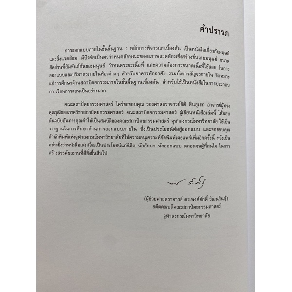 9789740319047-การออกแบบภายในขั้นพื้นฐาน-หลักการพิจารณาเบื้องต้น-interior-desing-fundamental