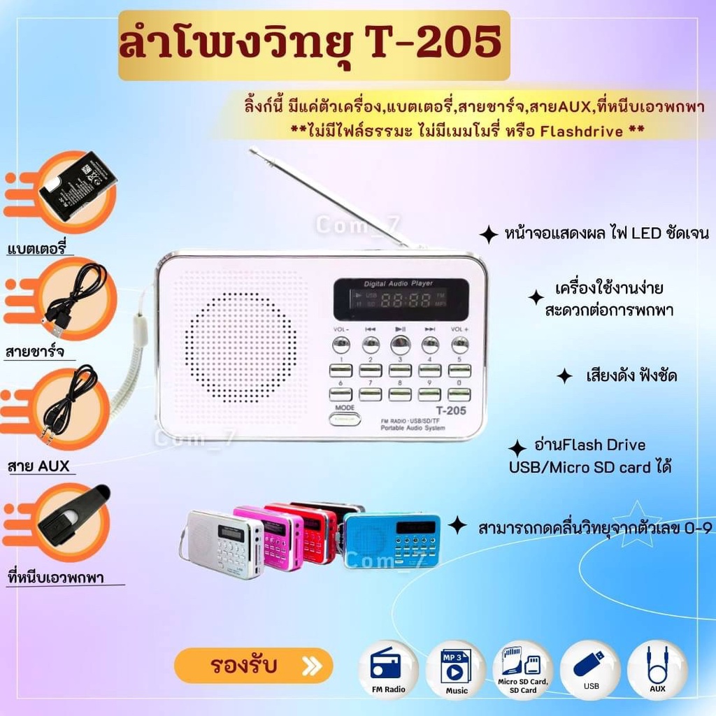 ภาพหน้าปกสินค้าลำโพงวิทยุ รุ่นT-205/L-938 เป็นMP3 *รองรับการอ่านUSB/Micro SD Card/SD Card/FMได้ ขนาดพกพา กระทัดรัด