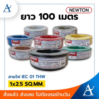 🔥พร้อมส่ง!!!🔥 NEWTON สายไฟ THW รุ่น 60227 IEC 01 1x2.5 SQ.MM. ขนาด 100 เมตร