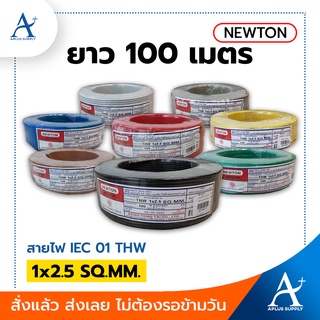 🔥พร้อมส่ง!!!🔥 NEWTON สายไฟ THW รุ่น 60227 IEC 01 1x2.5 SQ.MM. ขนาด 100 เมตร