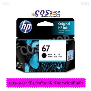 HP 67 BLACK HP 3YM56AA สีดำ Original Ink Cartridge ตลับหมึกอิงค์เจ็ท ของแท้ รับประกันศูนย์ 100% [COS SHOP789]