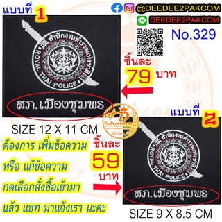 สำนักงานตำรวจแห่งชาติ​ มี 2 แบบ ชิ้นละ 59-79​ บาท(​แบบติดตีนตุ๊กแกหนาม ราคา​ 75-95​ บาท) อาร์มปัก No.329 / DEEDEE2PAKCOM