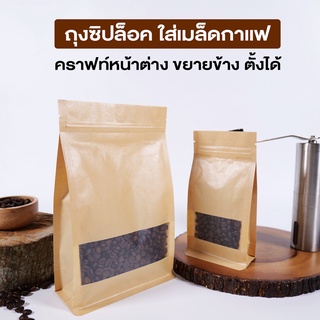 ถุงซิปล็อค ถุงกาแฟ ถุงใส่เมล็ดกาแฟ  ถุงกระดาษคราฟท์ หน้าต่างใส ขยายข้าง ตั้งได้ ( 50 ชิ้น )