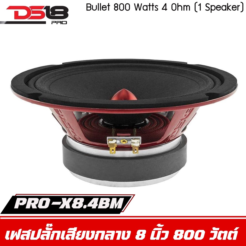 ลำโพง-8-นิ้ว-ds18-รุ่น-pro-x8-4bm-ลำโพง-8นิ้ว-ราคาต่อดอก