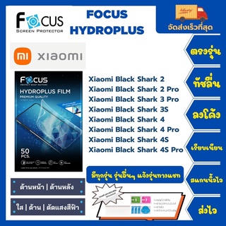 Focus Hydroplus ฟิล์มกันรอยไฮโดรเจลโฟกัส แถมแผ่นรีด-อุปกรณ์ทำความสะอาด Xiaomi Black Shark 2 2Pro 3Pro 3S 4 4Pro 4S 4SPro