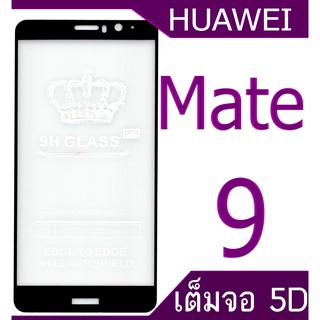 ฟิล์มกระจก Huawei Mate 9 5D (กันแตก-แบบเต็มจอ-กาวเต็มแผ่น)