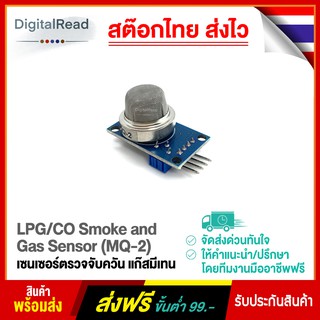 เซนเซอร์ตรวจจับควัน แก๊สมีเทน LPG/CO Smoke and Gas Sensor (MQ-2) สต็อกไทยส่งไว