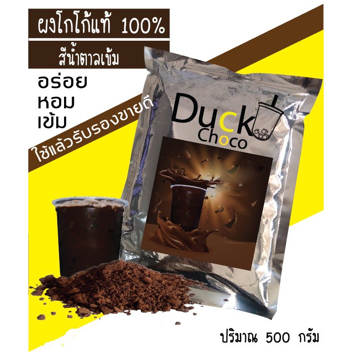 โกโก้ Duck Choco รสเข้ม 100% ขนาด 500 กรัม จากเบลเยี่ยม สามารถทำทั้ง ...