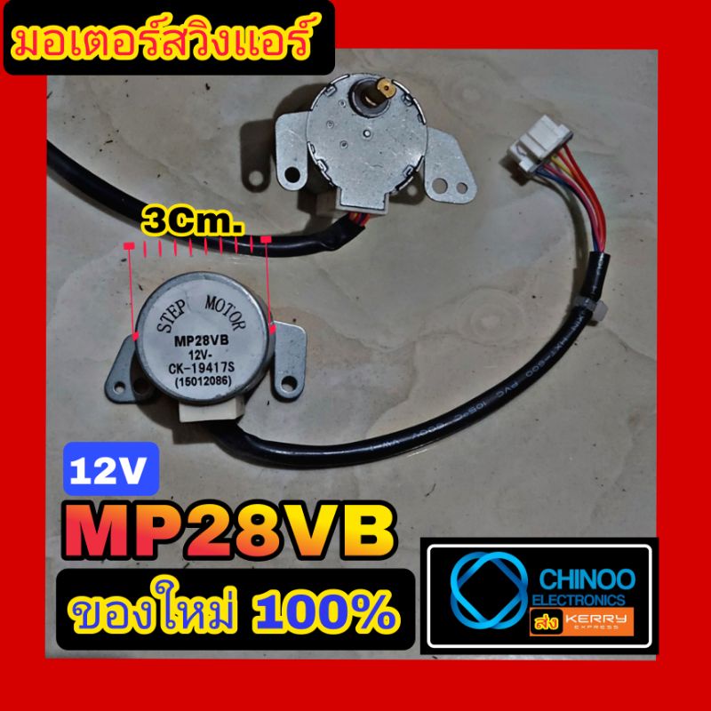 มอเตอร์สวิงเเอร์-step-motor-mp28vb-มอเตอร์สวิง-เเอร์