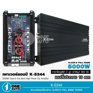 1auto 5000วัตต์ เพาเวอร์ เพาเวอร์แอมป์ เพาเวอร์แอมป์รถยนต์ CLASS D FULL BAND ให้กำลังขับที่ทรงพลัง K-5344 เลือกรุ่นได้