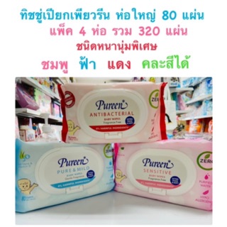 ทิชชู่เปียก เพียวรีน pureen แพ็ค 4 ห่อ ชมพู ฟ้า แดง เขียว โฉมใหม่ล่าสุด