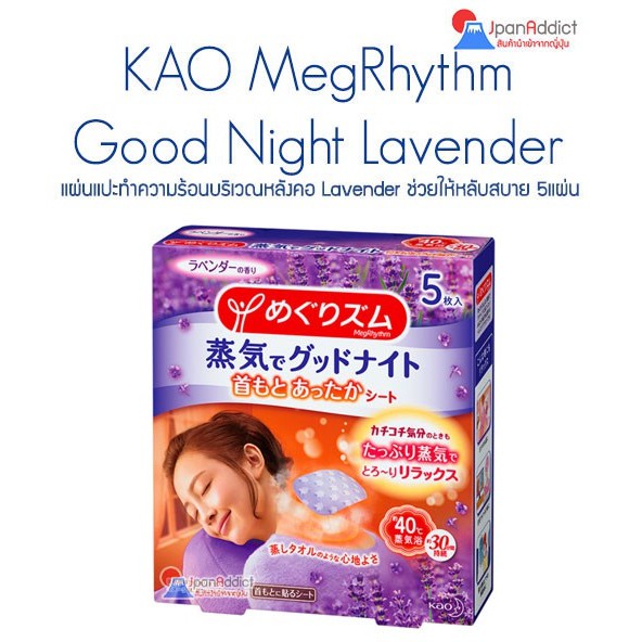 ภาพหน้าปกสินค้าKao MegRhythm Good Night Steam Neck Lavender (5 แผ่น) แผ่นแปะทำความร้อนบริเวณหลังคอ