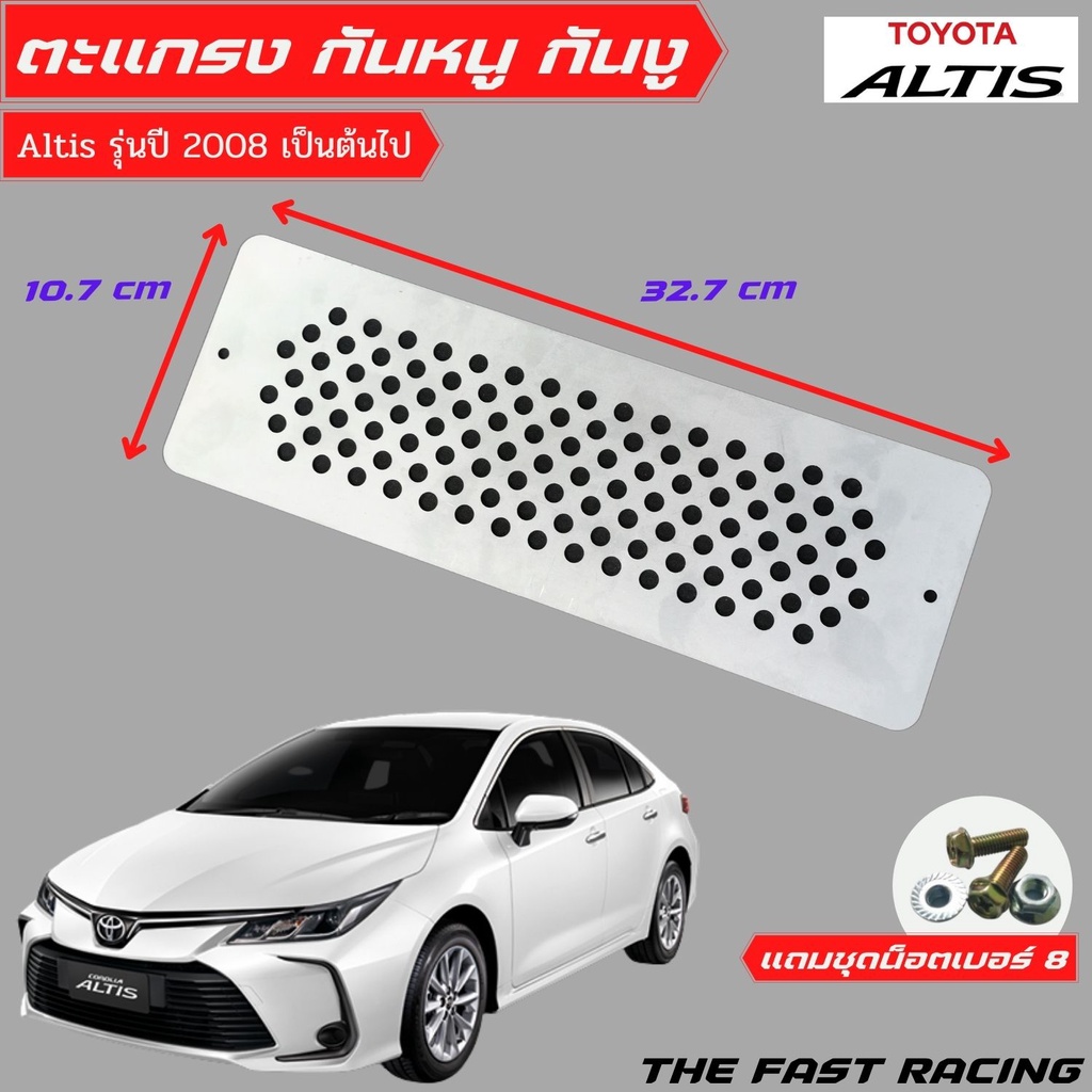 แผ่นปิด-กันหนู-โคโรลล่า-อัลติส-ตะแกรงกันหนู-toyota-altis-corolla-2020