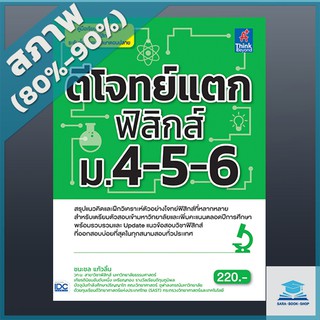 ตีโจทย์แตกฟิสิกส์ ม.4-5-6 (4490680)