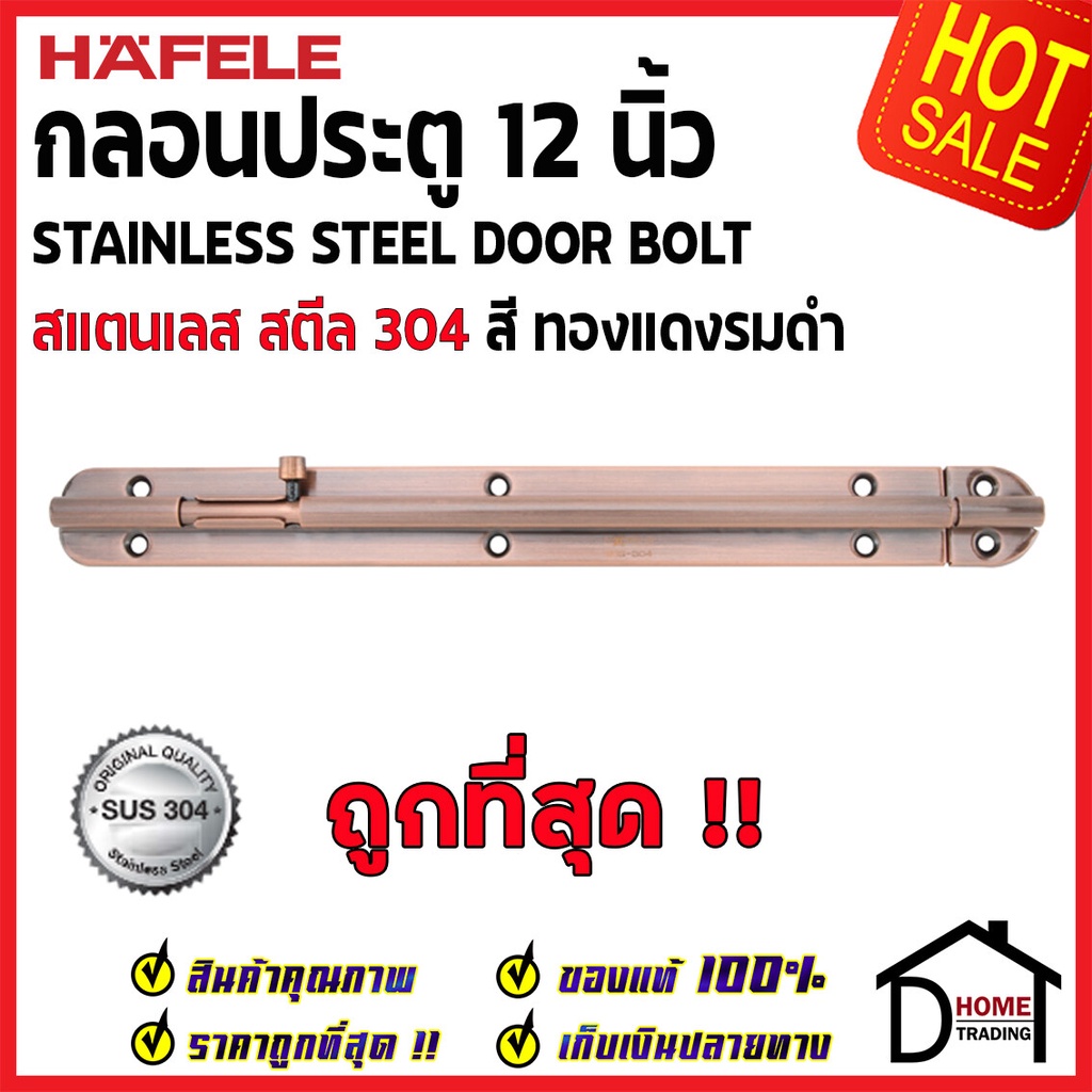 hafele-กลอนประตู-12-นิ้ว-สแตนเลส-304-สีทองแดงรมดำ-489-71-333-stainless-steel-304-door-bolt-กลอน-12-กลอนสแตนเลส-เฮเฟเล่