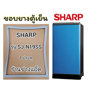 ภาพหน้าปกสินค้าขอบยางตู้เย็นSHARPรุ่นSJ-N19SS(ตู้เย็น1ประตู) ที่เกี่ยวข้อง