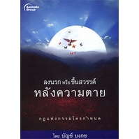 หนังสือpocketbooks-ลงนรกหรือขึ้นสวรรค์หลังความตาย