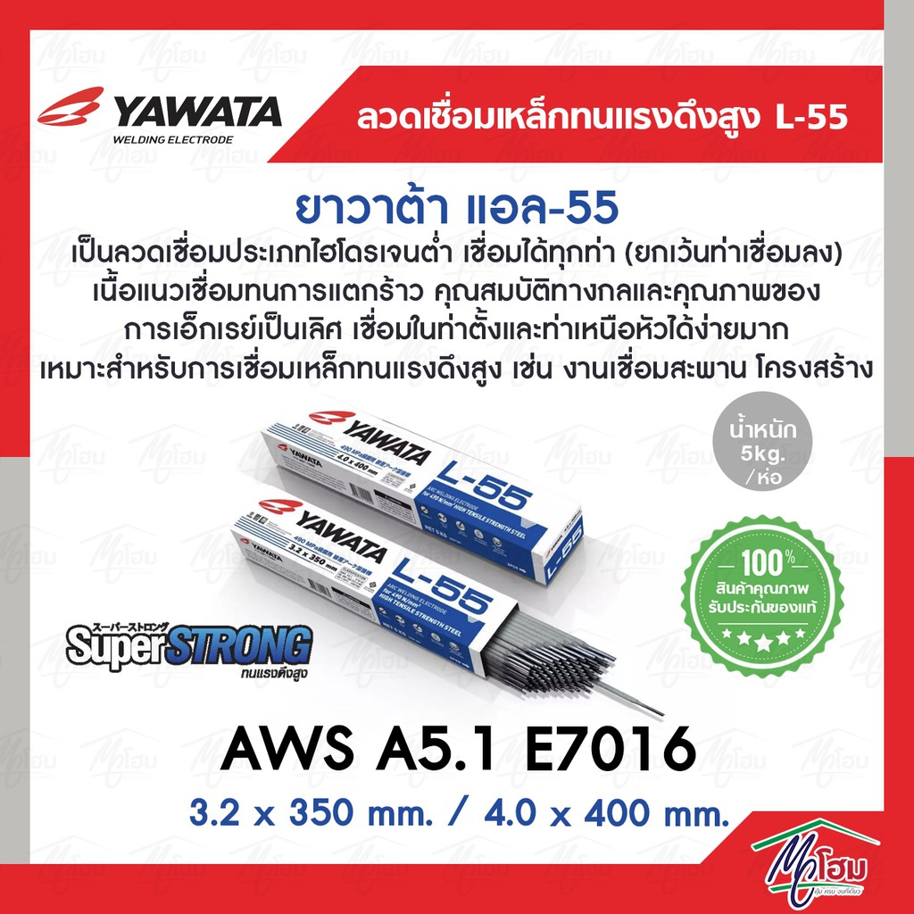 ลวดเชื่อม-ยาวาต้า-แอล-55-yawata-l-55-สำหรับเหล็กทนแรงดึงสูง-490n-mm2-สำหรับงานต่อเรือ-สะพาน