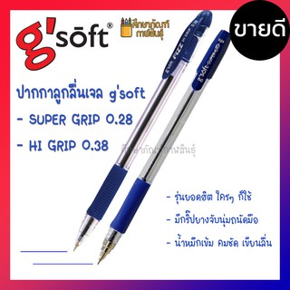 ภาพหน้าปกสินค้า[ แพ็ค3ด้าม] ปากกาลูกลื่นเจล ปากกา เจล g\'soft จีซอฟท์ FIZZ HI GRIP 0.38 / SUPER GRIP 0.28 หมึกน้ำเงิน เส้นเล็ก เขียนดี ที่เกี่ยวข้อง