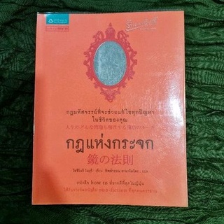 กฎแห่งกระจก (สภาพดี)