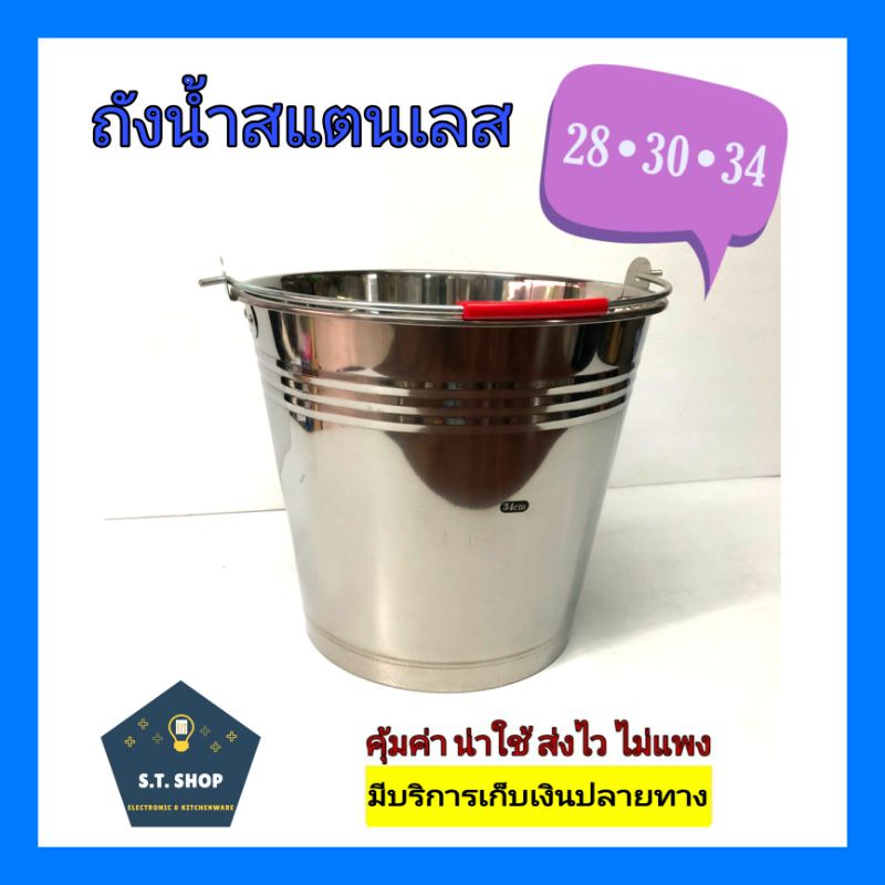 ถังน้ำสแตนเลส-กระแป๋งสแตนเลส-เบอร์28-30-34