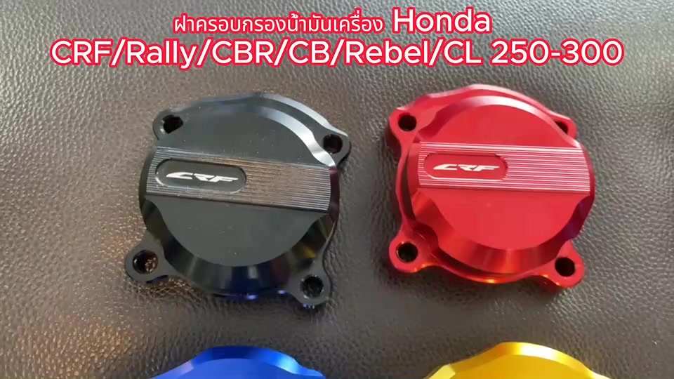 ครอบกรอง-น้ำมันเครือง-แต่ง-crf-rally-cbr-cb-rebel-cl-ได้ทั้ง-250-300-ทุกรุ่น-ทุกปี-มีโลโก้-crf-และะแบบใส