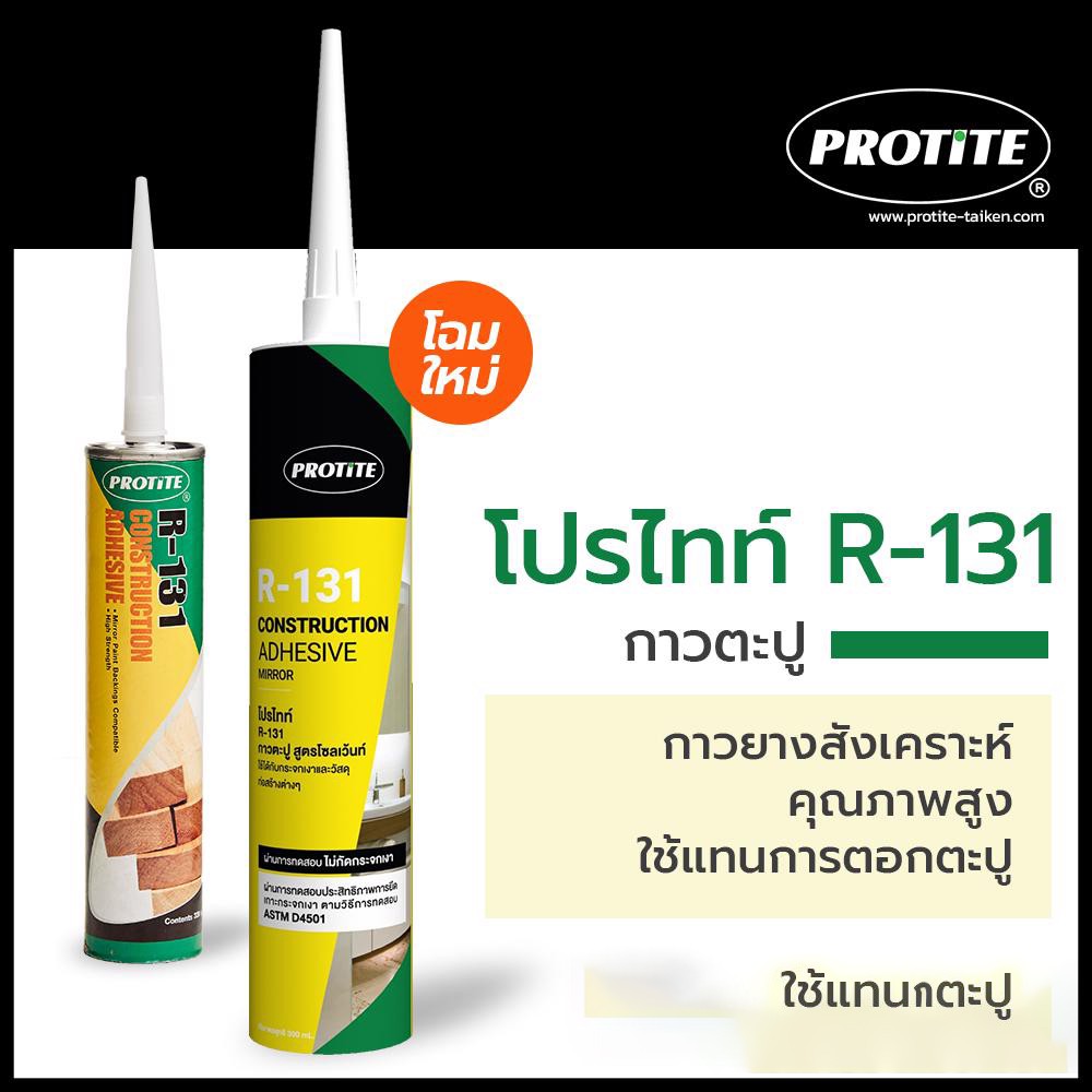 กาวตะปูตรา-protite-r-131-สูตรโซลเว้นท์-กาวตะปู-กาวตะปูติดผนัง-กาวตะปูแห้งไว-กาวตะปูติดปูน-กาวตะปูติดไม้-t1329