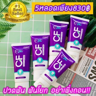 CFยาสีฟันของแท้💯🔥5หลอดเพียง830฿🔥เท่านั้นเสียวฟัน▶ เลือดออกตามไรฟัน แก้ปวดฟัน ลดคราบหินปูน ดูแลรักษาฟัน ระงับกลิ่นปาก