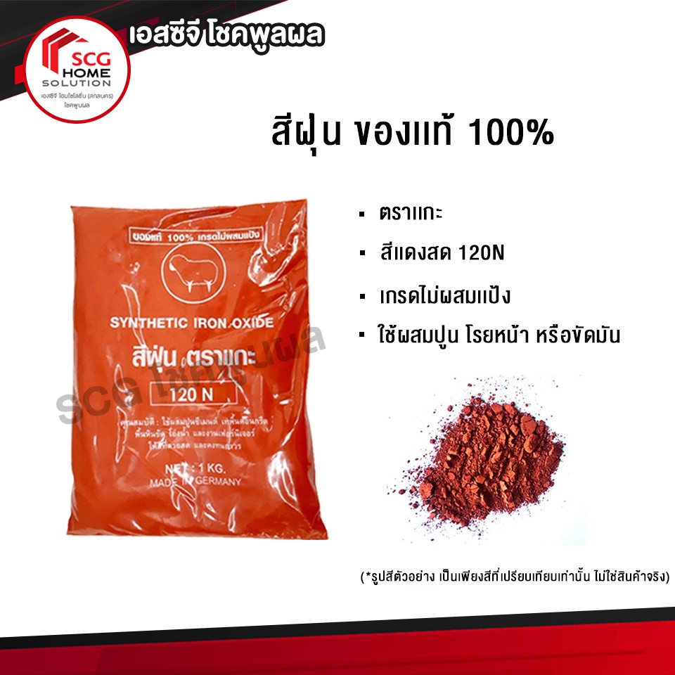 สีฝุ่นผสมปูน-ตราเเกะ-ของเเท้-100-สีเเดงสด-120n-ขนาด-1-กิโลกรัม