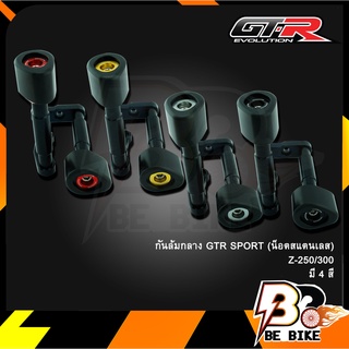 กันล้มกลาง GTR SPORT (น็อตสแตนเลส) Z-250/300