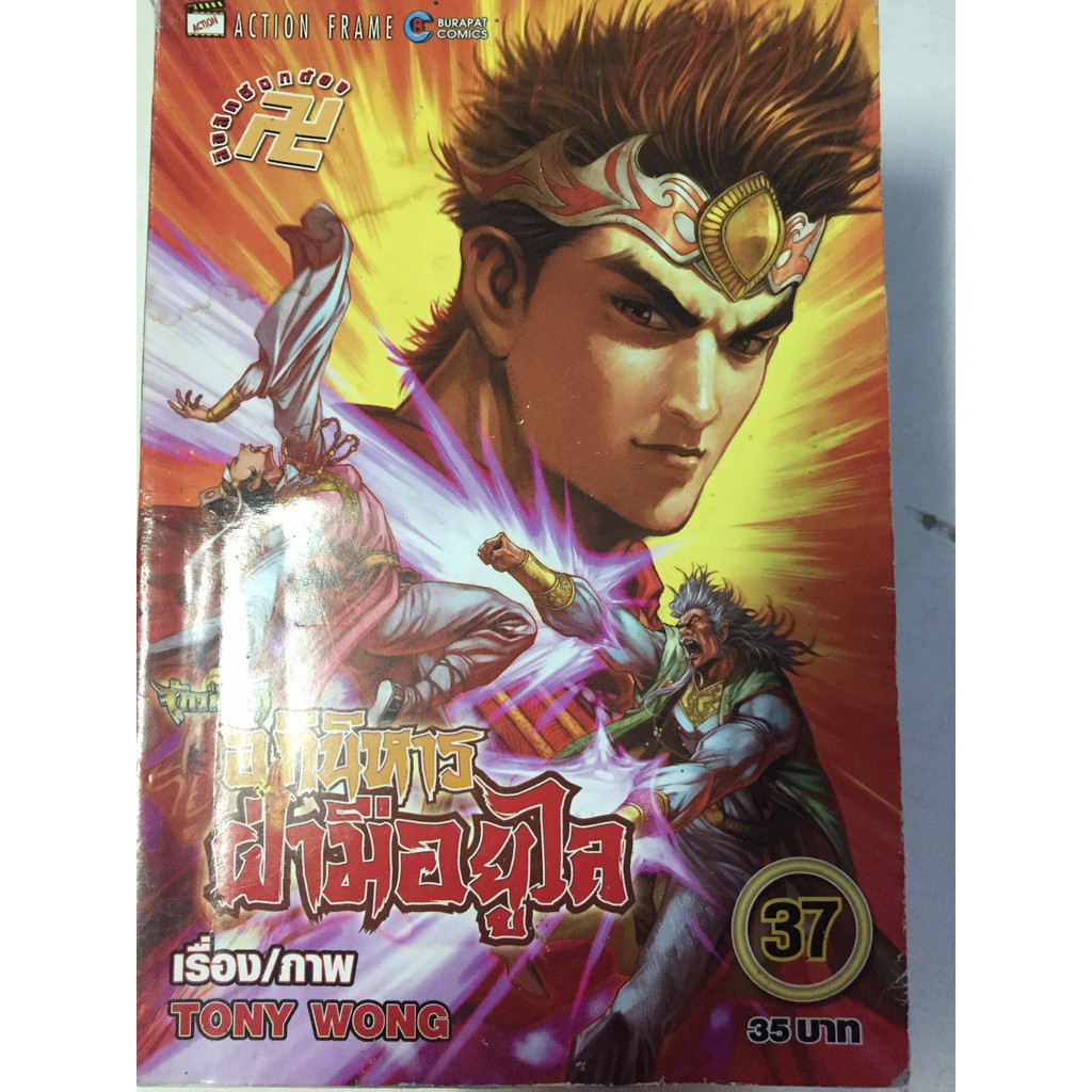 อภินิหารฝ่ามือยูไล-เล่ม-31-32-34-36-ขายแยกเล่ม-หนังสือการ์ตูนจีนมือสอง-สภาพดี-ราคาถูก