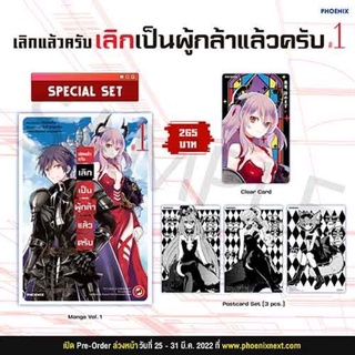 (MG) Special set เลิกแล้วครับ เลิกเป็นผู้กล้าแล้วครับ เล่ม 1 มือ 1 ในซีล