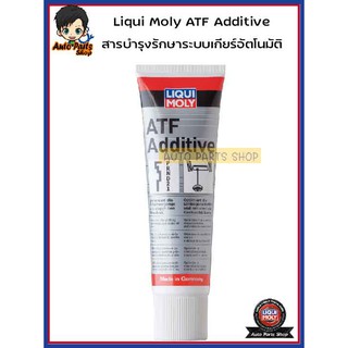 LIQUI MOLY สารเคลือบระบบเกียร์ออโต้ลิควิ โมลี่ ATF Additive สำหรับ ATF II/III