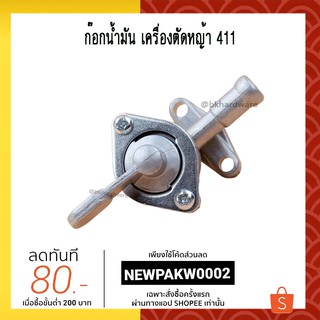 ภาพหน้าปกสินค้าก๊อกน้ำมัน เครื่องตัดหญ้า 411 [อย่างดี] ที่เกี่ยวข้อง