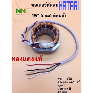 ภาพหน้าปกสินค้าคอยด์พัดลม มอเตอร์พัดลม HATARI 16”ติดผนัง I แบบกลม รูใน 46มม. เหล็กหนา25มม. ของแท้จากโรงงาน ซึ่งคุณอาจชอบราคาและรีวิวของสินค้านี้