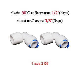 ข้องอเกลียว 1/2"(4หุน) ช่องสายน้ำขนาด 3/4"(3หุน) จำนวน 2 pcs.