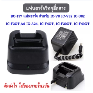 แท่นชาร์จ สำหรับ BC-137 IC-V8 IC-V82 IC-U82 IC-F3GT,A6 IC-A24, IC-F4GT, IC-F30GT, IC-F40GT