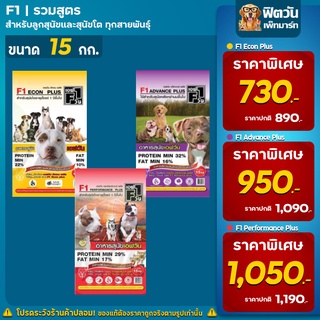 อาหารสุนัข F1 สุนัขทุกสายพันธุ์ ขนาด 15 กิโลกรัม