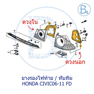 **อะไหล่แท้** ยางรองไฟท้าย ทับทิม HONDA CIVIC06-11 FD