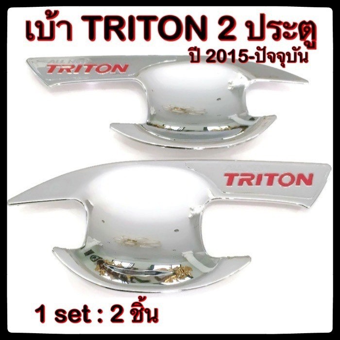 เบ้ารองมือเปิดประตูรถยนต์-mitsubishi-triton-2015-ปัจจุบัน-ประดับยนต์-แต่งรถ-อุปกรณ์แต่งรถ