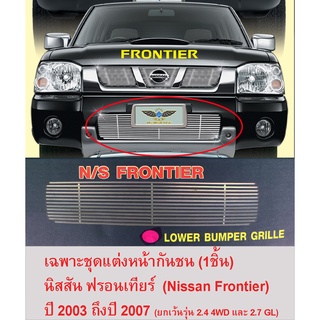 *ล้างสต็อค* ชุดแต่ง หน้ากันชน นิสสัน ฟรอนเทียร์ ปี 2003-2007 (Nissan Frontier 2003-2007) สแตนเลสแท้ สีโครเมี่ยม ผลิตจากไต้หวัน DIAMOND WING